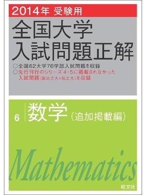 cover image of 2014年受験用 全国大学入試問題正解 数学(追加掲載編)
